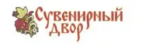 Сувенирный двор