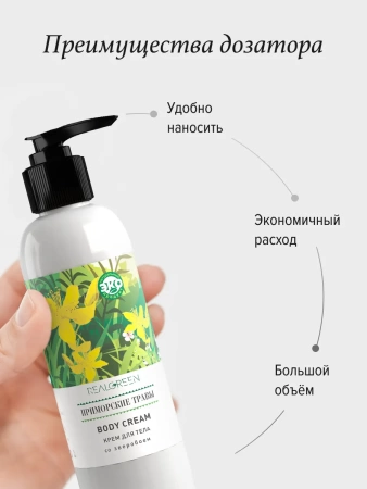 REALGREEN Крем для тела со зверобоем "Приморские травы" (омолаживающий), 200 мл