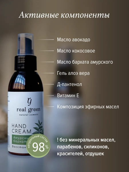 REALGREEN Крем для рук "Амурский бархат" (восстанавливающий), 100 мл