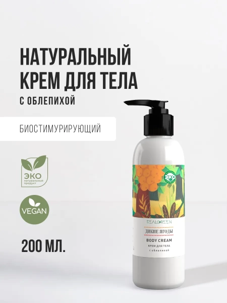 REALGREEN Крем для тела с облепихой "Дикие ягоды" (биостимулирующий), 200 мл
