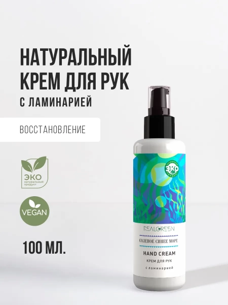 REALGREEN Крем для рук с ламинарией "Соленое синее море", 100 мл