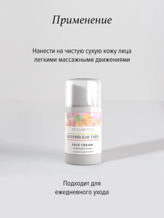 REALGREEN Крем для лица с женьшенем "Уссурийская тайга", 50 мл
