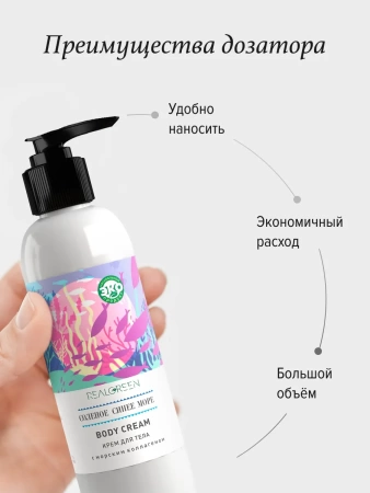 REALGREEN Крем для тела с морским коллагеном "Соленое синее море" (антивозрастной), 200 мл