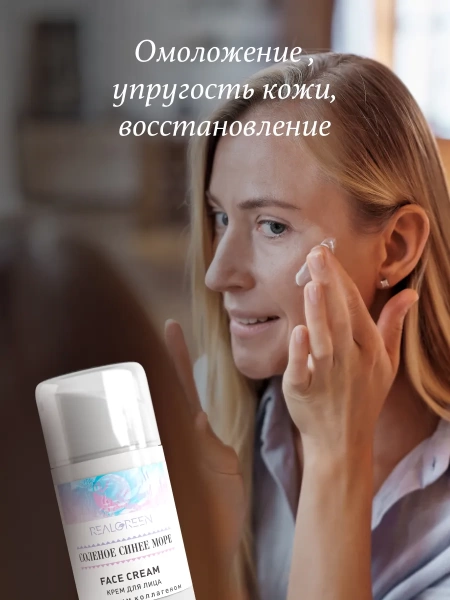 REALGREEN Крем для лица с морским коллагеном "Соленое синее море", 50 мл