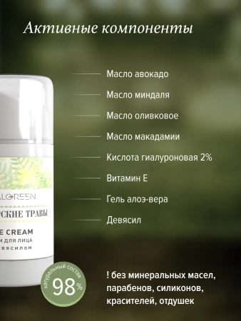 REALGREEN Крем для лица с девясилом "Приморские травы", 50 мл