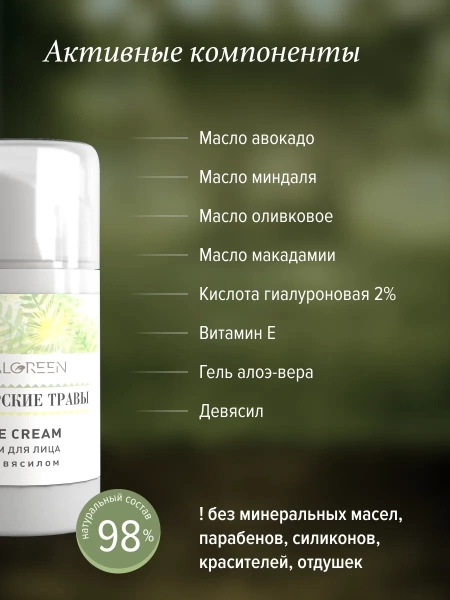 REALGREEN Крем для лица с девясилом "Приморские травы", 50 мл