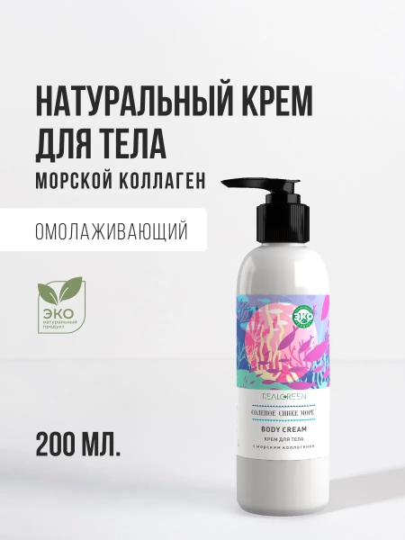 REALGREEN Крем для тела с морским коллагеном "Соленое синее море" (антивозрастной), 200 мл