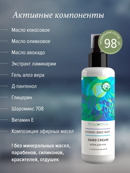 REALGREEN Крем для рук с ламинарией "Соленое синее море", 100 мл