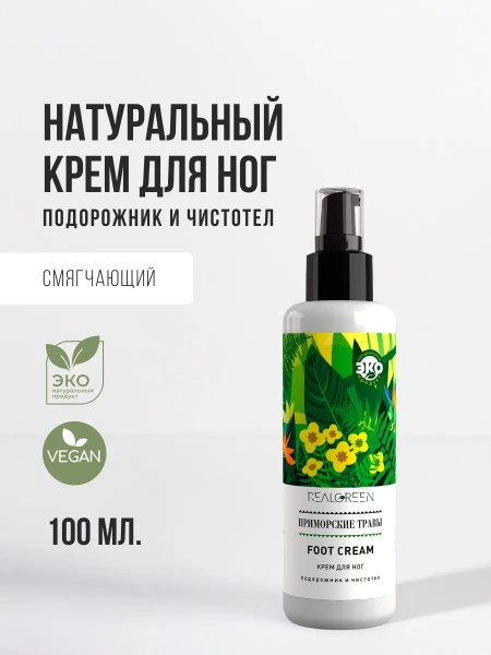 REALGREEN Крем для ног "Приморские травы" (смягчающий), 100 мл