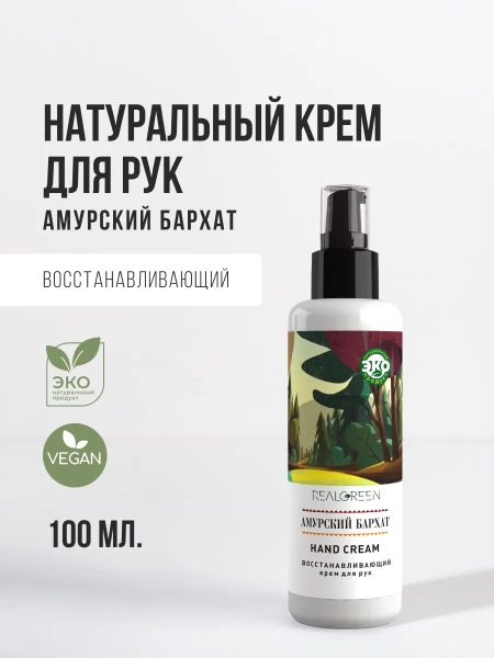 REALGREEN Крем для рук Амурский бархат (восстанавливающий), 100 мл