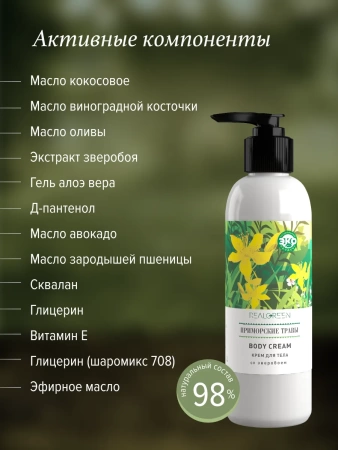 REALGREEN Крем для тела со зверобоем "Приморские травы" (омолаживающий), 200 мл