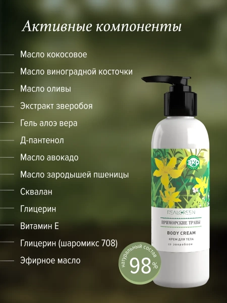 REALGREEN Крем для тела со зверобоем "Приморские травы" (омолаживающий), 200 мл