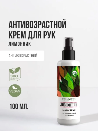 REALGREEN Крем для рук Лимонник (осветляющий), 100 мл