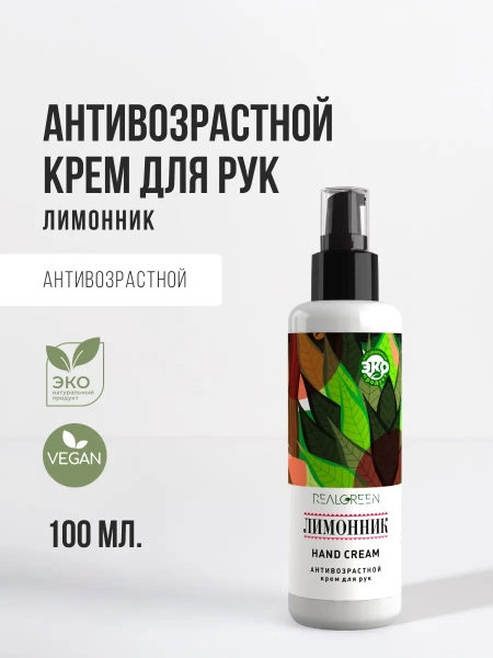 REALGREEN Крем для рук Лимонник (осветляющий), 100 мл