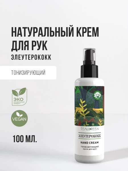 REALGREEN Крем для рук Элеутерококк (тонизирующий), 100 мл