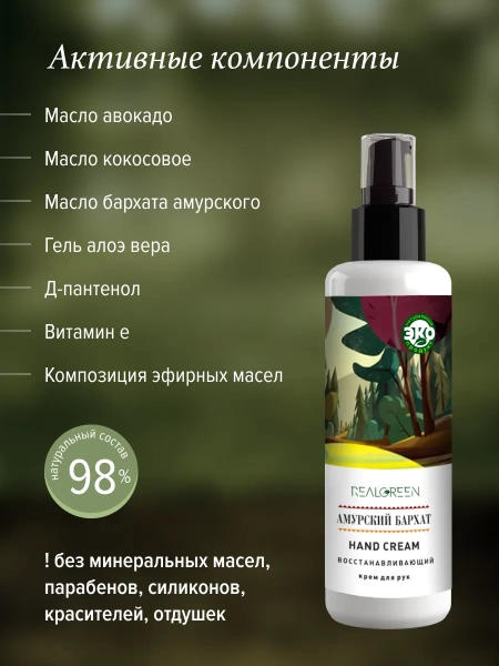REALGREEN Крем для рук Амурский бархат (восстанавливающий), 100 мл