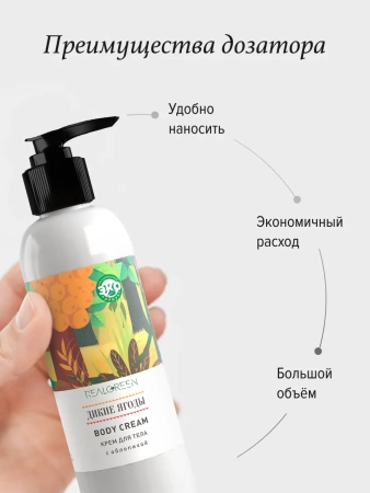 REALGREEN Крем для тела с облепихой "Дикие ягоды" (биостимулирующий), 200 мл