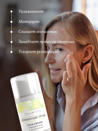 REALGREEN Крем для лица с девясилом "Приморские травы", 50 мл