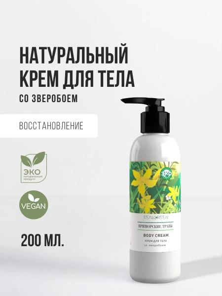 REALGREEN Крем для тела со зверобоем "Приморские травы" (омолаживающий), 200 мл