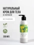 REALGREEN Крем для тела со зверобоем "Приморские травы" (омолаживающий), 200 мл