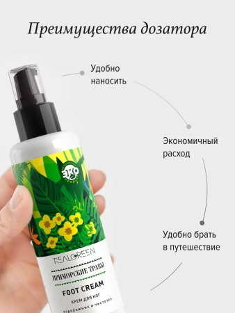 REALGREEN Крем для ног "Приморские травы" (смягчающий), 100 мл