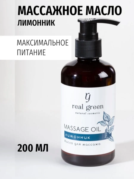 REALGREEN Масло для массажа " Лимонник" 200мл