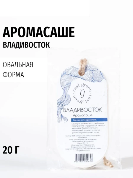 REALGREEN Аромасаше для дома (Овальное), 20 гр.
