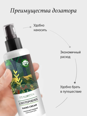 REALGREEN Крем для рук Элеутерококк (тонизирующий), 100 мл