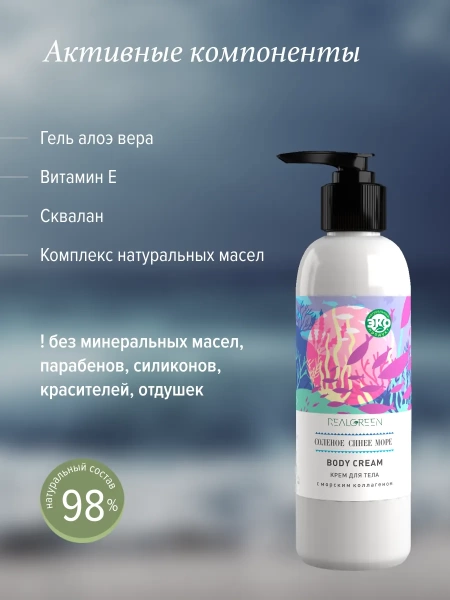 REALGREEN Крем для тела с морским коллагеном "Соленое синее море" (антивозрастной), 200 мл