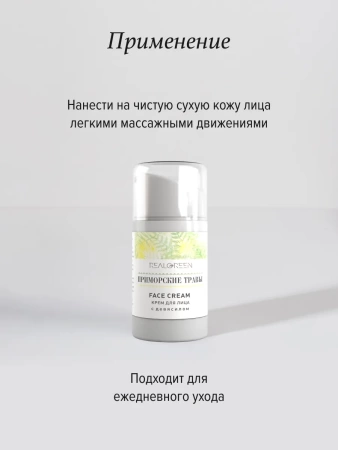 REALGREEN Крем для лица с девясилом "Приморские травы", 50 мл