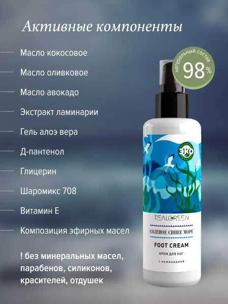 REALGREEN Крем для ног "Соленое синее море" (восстанавливающий), 100 мл