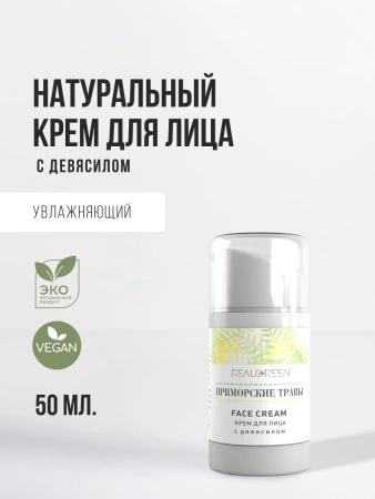 REALGREEN Крем для лица с девясилом "Приморские травы", 50 мл