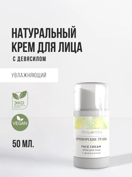 REALGREEN Крем для лица с девясилом "Приморские травы", 50 мл