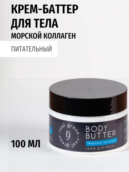REALGREEN Крем-баттер для тела с морским коллагеном 100мл