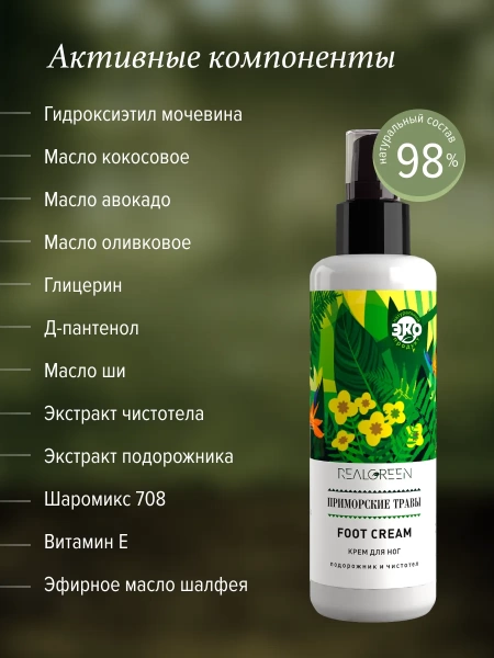 REALGREEN Крем для ног "Приморские травы" (смягчающий), 100 мл