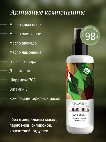 REALGREEN Крем для рук Лимонник (осветляющий), 100 мл