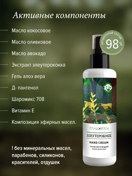 REALGREEN Крем для рук Элеутерококк (тонизирующий), 100 мл