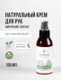 REALGREEN Крем для рук "Амурский бархат" (восстанавливающий), 100 мл