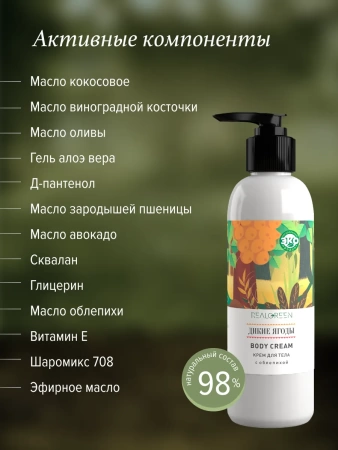 REALGREEN Крем для тела с облепихой "Дикие ягоды" (биостимулирующий), 200 мл