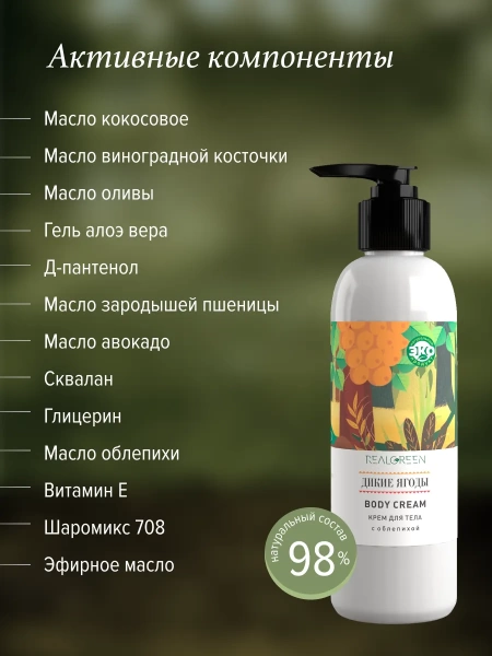 REALGREEN Крем для тела с облепихой "Дикие ягоды" (биостимулирующий), 200 мл