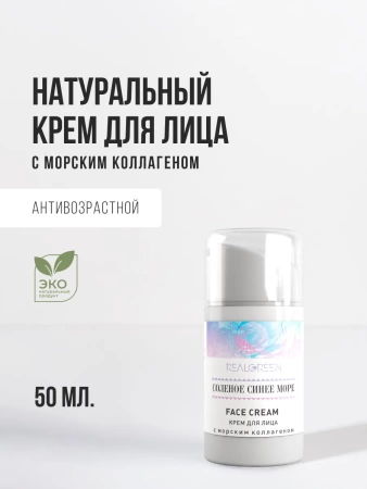 REALGREEN Крем для лица с морским коллагеном "Соленое синее море", 50 мл