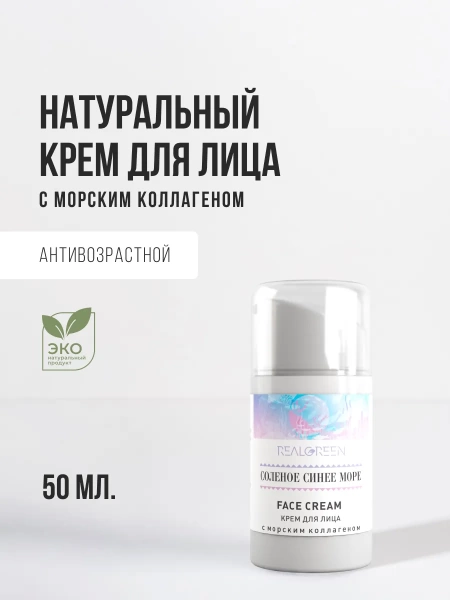 REALGREEN Крем для лица с морским коллагеном "Соленое синее море", 50 мл