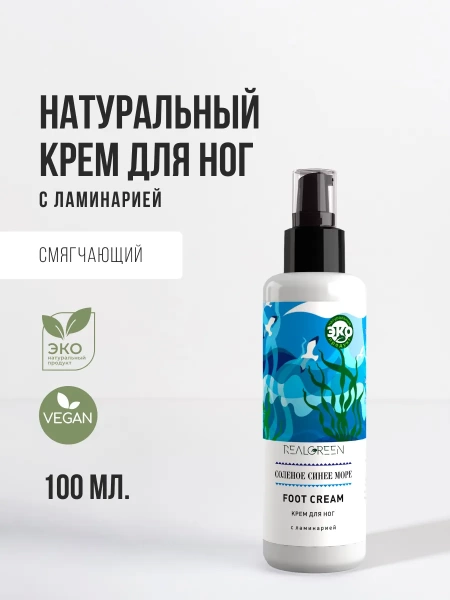 REALGREEN Крем для ног "Соленое синее море" (восстанавливающий), 100 мл